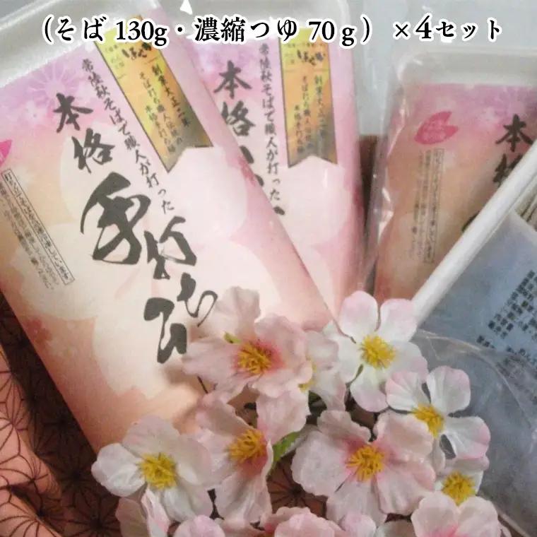 【常陸秋そば使用 手打ちそば 】冷凍 手打ち そば （ 桜パッケージ ） ４人前 常陸秋そば 蕎麦 生そば 手打ち 麺 食品 年越し [AN004sa]