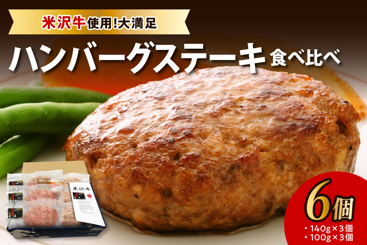 
                  米沢牛 ハンバーグ ステーキ 食べ比べ 6個 セット 米沢牛 100% ハンバーグ 3個 黄金比率 ハンバーグ 3個 惣菜 簡単 調理 小分け 個包装 冷凍 惣菜 おかず 弁当 山形県 米沢市
                