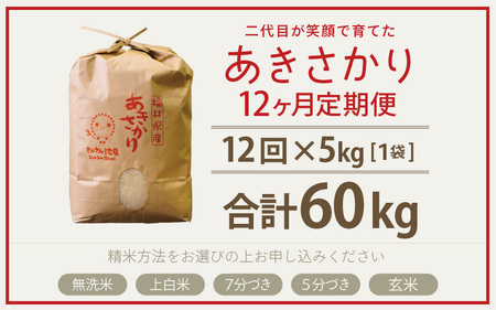 令和8年産・新米 定期便 12ヶ月連続お届け あきさかり 5kg×12回 計60kg (無洗米) 2026年9月下旬発送 [K-0202_05]