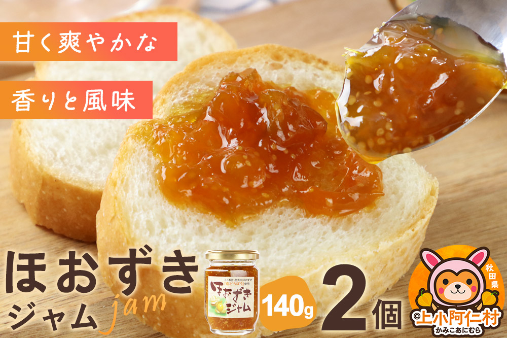 上小阿仁村産 ほおずきジャム 140g×2個
