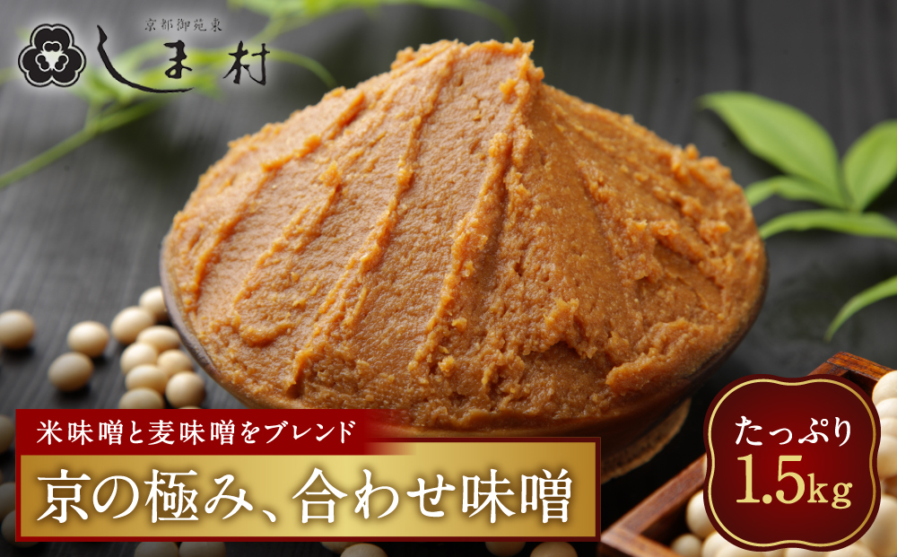 【京都御苑東 しま村】合わせ味噌 1.5kg｜京都 老舗 みそ 人気セット [ ミシュラン店御用達 味噌 グルメ おすすめ 調味料 大豆 発酵食品 和食 料理 ギフト プレゼント お取り寄せ 通販 送料無料 ふるさと納税 ]