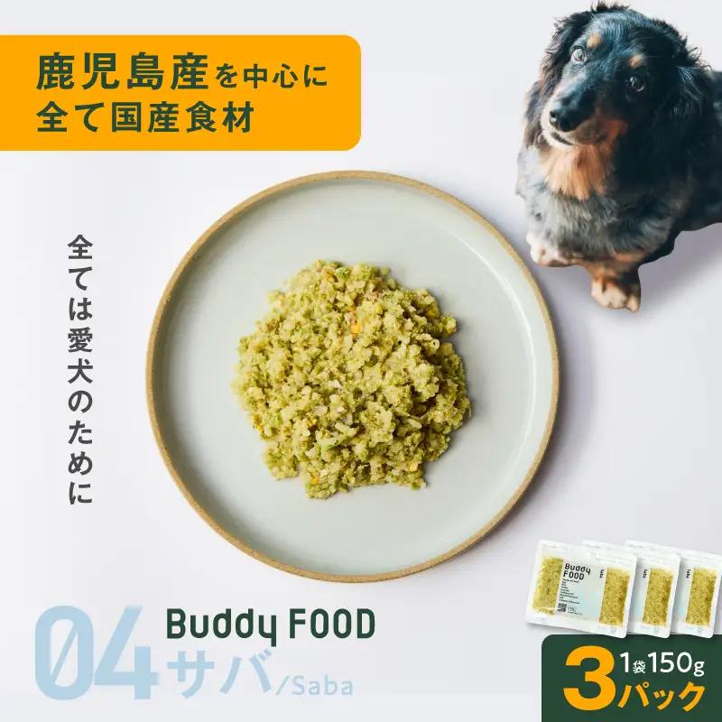 Buddy FOOD 04 サバ×3パック K390-002_04 国産 魚 サバ ペットフード