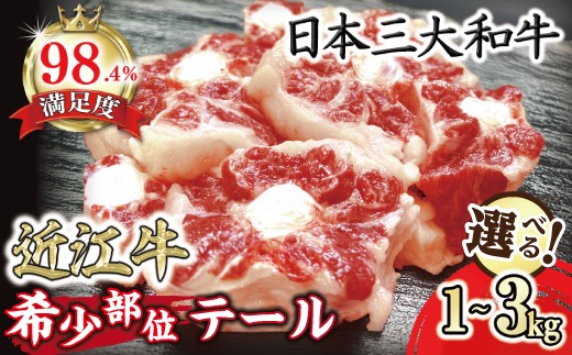 
                  数量限定 希少部位 近江牛 テール 1kg ～ 3kg【FOSKU1】 スープ ラーメン コラーゲン ゼラチン 滋賀県 近江八幡市
                