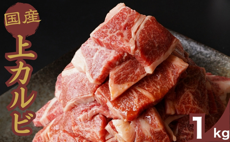 厳選国産牛 上カルビ焼肉 1kg | 国産牛 牛肉 お肉 カルビ バラ 焼肉 BBQ 霜降