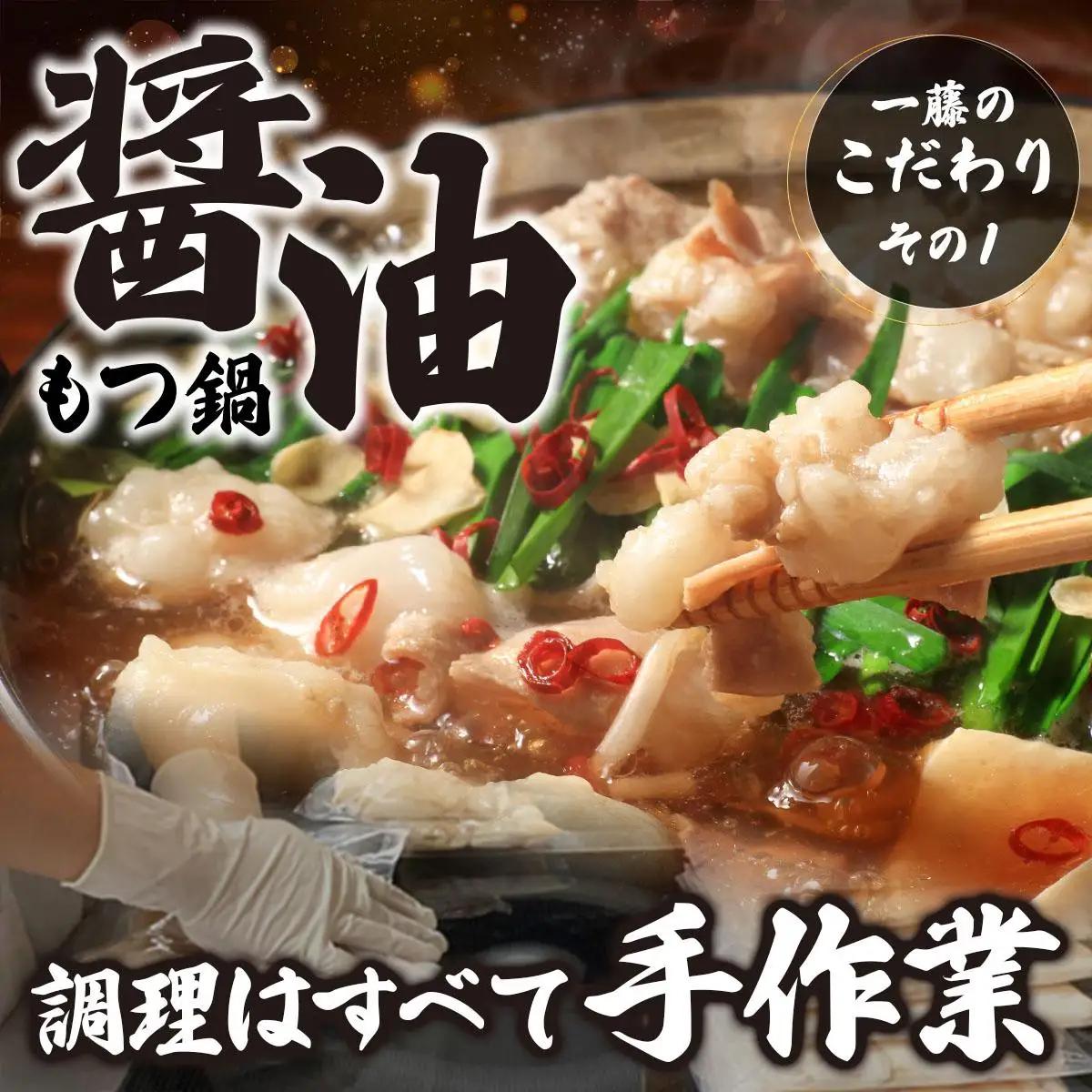  国産黒毛和牛のもつ鍋 醤油味 4～6人前【もつ鍋一藤】|国産牛 もつ鍋 セット 2人前 3人前 小分け しょうゆ味 スープ付 牛もつ 牛モツ ホルモン 鍋 冷凍 時短 お取り寄せ 福岡県 那珂川市 