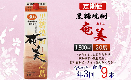 【年3回定期便】黒糖 焼酎 奄美 (30度) 1800ml×3本×3回 合計9本 《4か月ごとに発送》 お酒 アルコール 鹿児島 天城町 AG-93-N