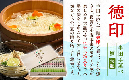 半田手延べ干麺 太麺 徳印 化粧箱入 3kg(100g×30束)《30日以内に出荷予定(土日祝除く)》徳島県 美馬市 JA徳島県 脇町営農センター 素麺 干麺 送料無料