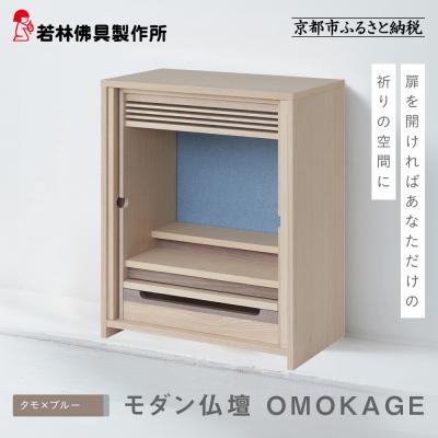ふるさと納税 京都市 【若林佛具製作所】モダン仏壇 OMOKAGE<タモ×ブルー>|京都 老舗仏壇店 伝統工法 人気