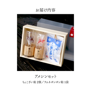 浅草 飴細工 アメシン「ちょこざい飴とボンボン飴のセット」