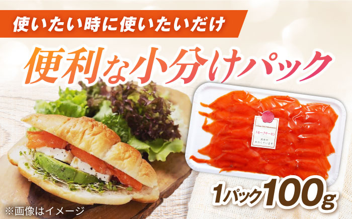 訳あり 秋鮭 スモークサーモン 切り落とし 100g×3 サーモン 切り落とし 小分け スライス 冷蔵 鮭 刺身 燻製 スモーク