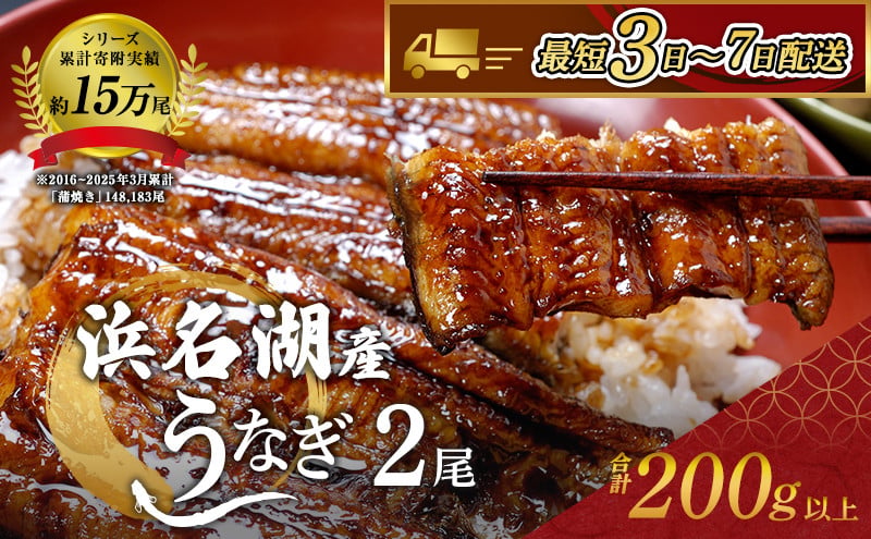 [№5786-2249]浜名湖産鰻蒲焼き2尾（約110g×2本入）国産うなぎ・さんしょう・たれセット