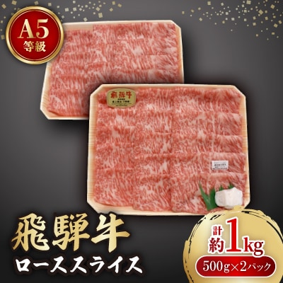 飛騨牛A5等級　ロース スライス 約1kg(500g×2) すき焼き・しゃぶしゃぶ用【配送不可地域：離島】
