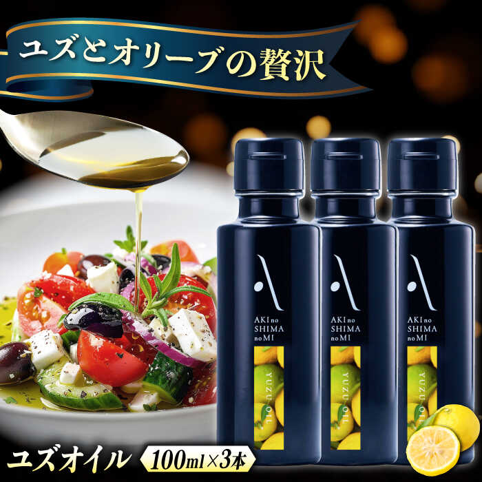 【ふるさと納税】オリーブオイル エキストラバージン オリーブ×ゆず『安芸の島の実』ユズオイル 100mL 3本 調味料 油 オリーブオイル エキストラバージン 食用油 オリーブ油 ギフト 人気 送料無料 高評価 江田島市/山本倶楽部株式会社[XAJ110]