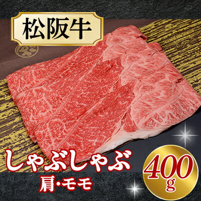【ふるさと納税】511 松阪牛しゃぶしゃぶ用（肩・モモ）400g