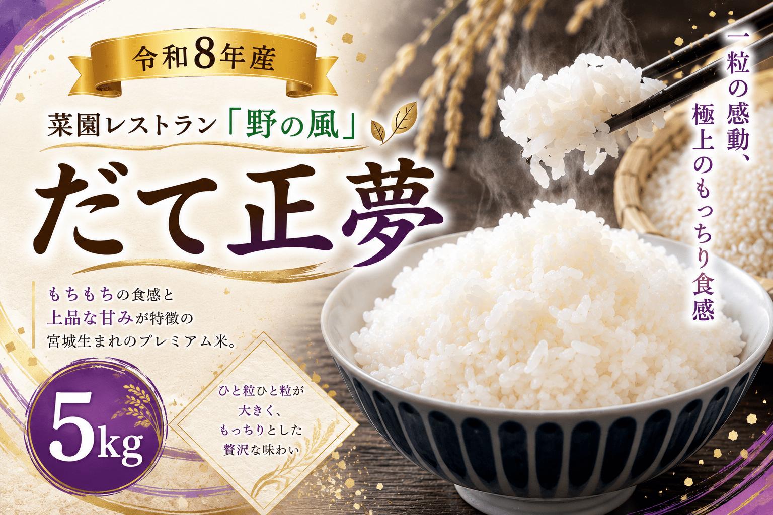 
                  【令和8年産】菜園レストラン「野の風」だて正夢5kg【hnyk015】
                