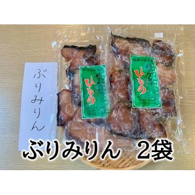 ふるさと納税 熊野市 定置網のハマケン水産【ぶりみりん干し2袋☆無添加】熊野から全国の食卓へ☆250g入り×2P