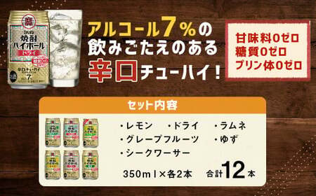 <TaKaRa焼酎ハイボール レモン・ドライ・ラムネ・グレープフルーツ・ゆず・シークワーサー 350ml×12本(6種×2本)>翌月末迄に順次出荷【c1285_mm】 酒 酎ハイ 缶 チューハイ 宝酒