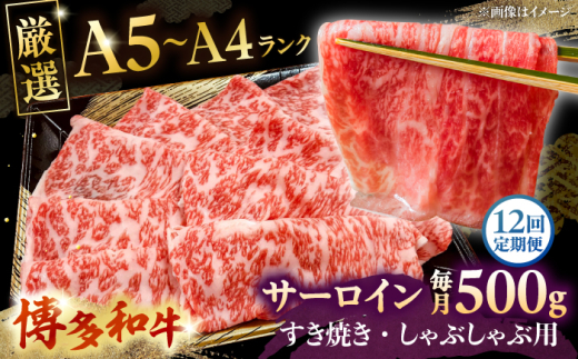 【全12回定期便】【A5〜A4等級】博多和牛 サーロイン すき焼き しゃぶしゃぶ 500g ▼ 牛肉 博多 和牛 極上 バーベキュー ブランド 国産 高級 高評価 特別 上質 桂川町/株式会社チクゼンヤ[ADBZ024]