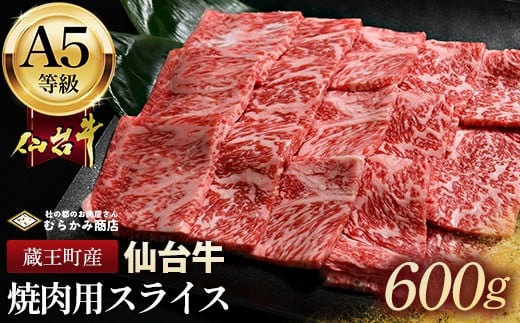 
            蔵王町産【A5仙台牛】焼肉用スライス 600g(300g×2)【04301-0848】
          