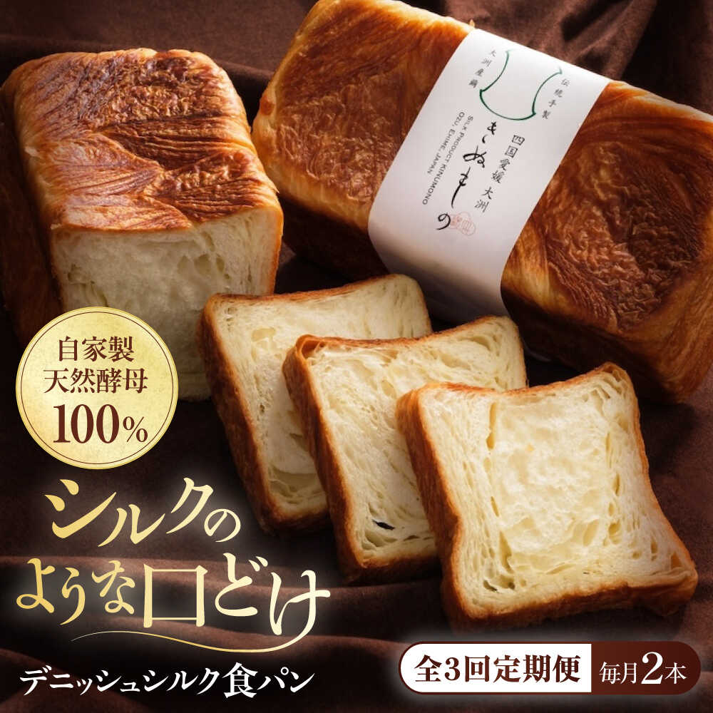 【ふるさと納税】食パン 【全3回定期便】【冷凍】デニッシュシルク食パン2本 おすすめ 人気 食パン 定期便 デニッシュパン ぱん セット 高級食パン デニッシュ 冷凍パン 愛媛県大洲市/株式会社アライ 冷凍パン 食事パン 朝食 ベーカリー 冷凍 ぱん[AGAY039] 大洲市