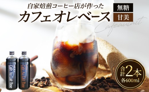 カフェオレベース(2本)