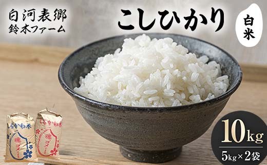 
                  令和7年産米 白河表郷 コシヒカリ 白米 10kg 米 コメ ごはん ご飯 食品 F24R-198
                