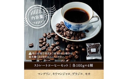 地元老舗店が贈るストレートコーヒーセット(4種・計400g)マンデリン・キリマンジャロ・ブラジル・モカの4種の珈琲をお届け！【珈琲堂ジャマイカ】【01-042-02】