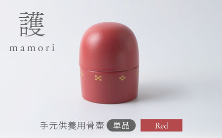 【美濃焼】護-mamori- 骨壺 Red 【角富製陶所】 仏具 供養 カジュアル 家族[MFP026]