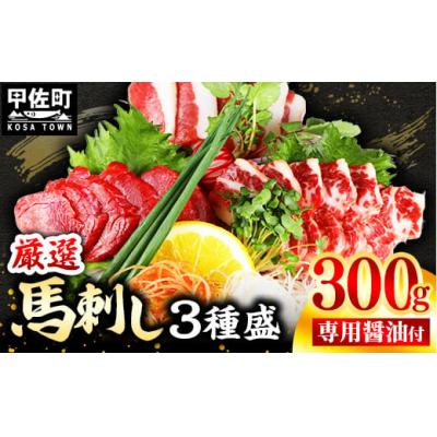 ふるさと納税 甲佐町 馬刺し3種300g【赤身・フタエゴ・サガリ各100g】【熊本と畜】価格改定ZA