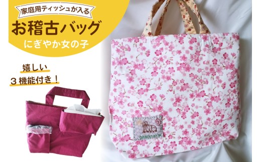 バッグ おんぶだんご虫のお稽古バッグ 色柄おまかせ にぎやか 女の子 1個 [おんぶだんご虫のお稽古バッグ 愛知県 岡崎市 ok23bzw400001] バック スクールバック トートバック 手提げ 手さげ 手提げ袋 学校