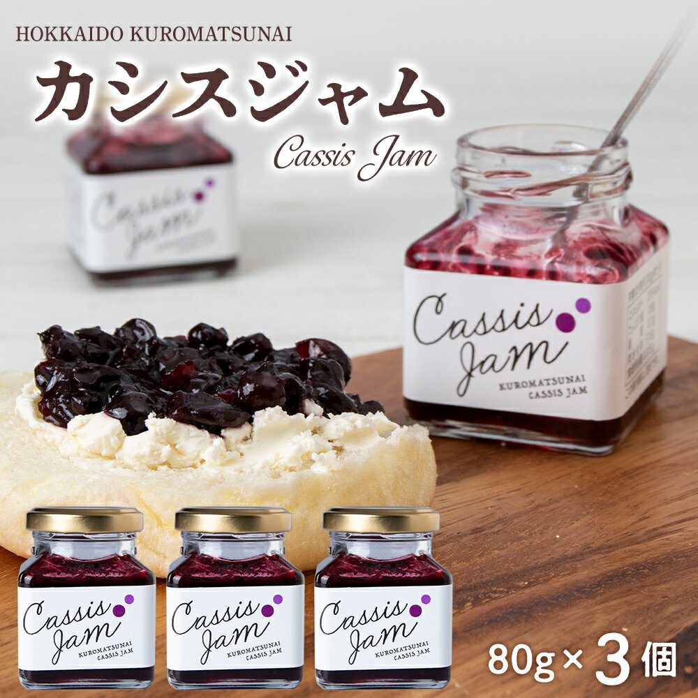 【ふるさと納税】【7営業日以内発送・選べる発送月】 カシスジャム　3個セットカシス ジャム カシスジャム フルーツジャム 果実 果物 北海道ふるさと納税 ふるさと納税 北海道 黒松内町 通販 ギフト 贈答品 贈り物