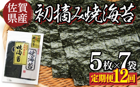 佐賀県産 初摘み焼き海苔 7袋セット 佐賀海苔（定期便12回）P-205