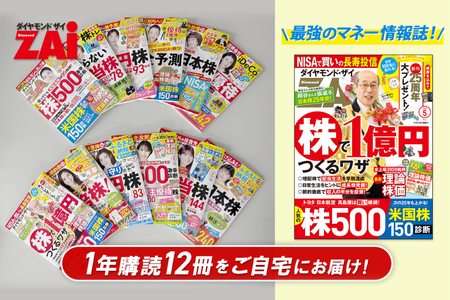 「ダイヤモンド ZAi」 年間定期購読（12冊）【232001】