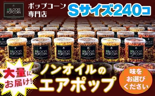 【キャラメル】ポップコーン専門店 大量にお届け ノンオイルのエアポップ Sサイズ 240個 (味をお選びください)