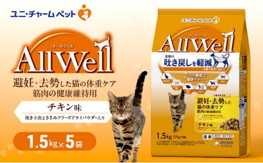
                  【9月末掲載終了】 AllWell 避妊・去勢した猫の体重ケア 筋肉の健康維持用 チキン味 挽き小魚とささみフリーズドライパウダー入り 1.5kg×5袋 ペットフード キャットフード 猫 ペット ドライ ユニ・チャーム ペット
                
