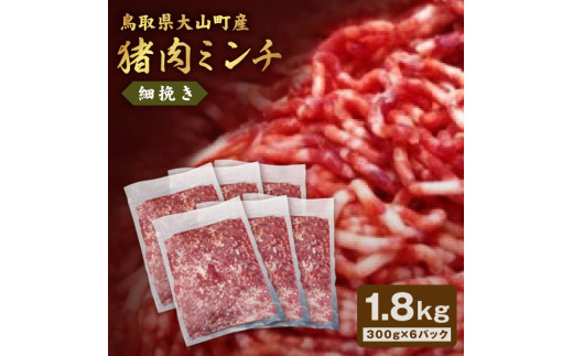 
GB-20　猪肉ミンチ（細挽き）1.8kg（300g×6パック）
