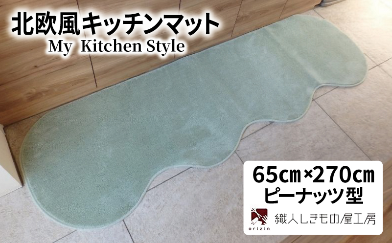 北欧風キッチンマット ラグマットタイプ 65×270cm ピーナッツ型 アッシュミント 抗菌防臭 SEK 織人しきもの屋工房【大阪 泉佐野 大阪府 泉佐野市】
