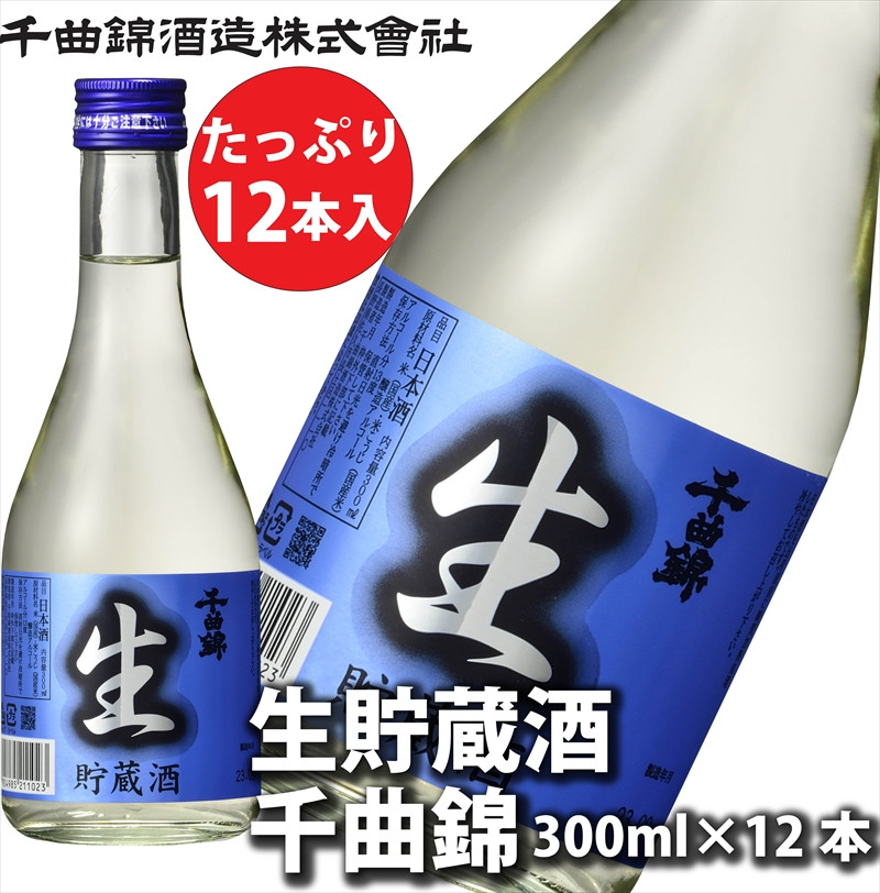 
信州佐久　日本酒 生貯蔵酒　千曲錦　300ml×12本セット【 酒 さけ 長野県 佐久市 】
