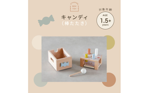 HOPPL（ホップル） スタッキングボックストイ キャンディ（棒たたき） メッセージプレートC