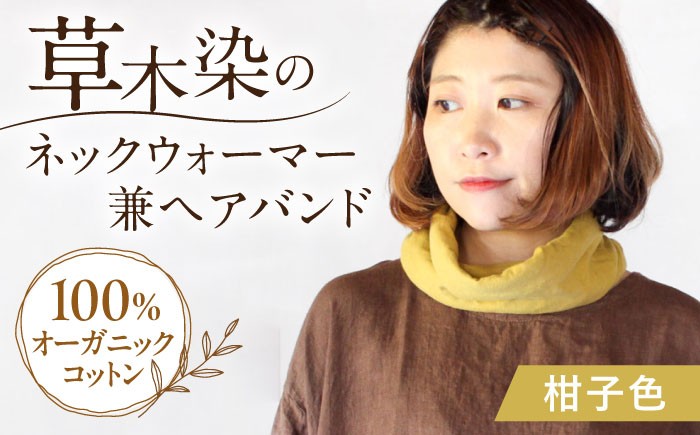 
                  irodori ネックウォーマー兼ヘアバンド 柑子色(こうじ) / 防寒具 防寒対策 綿 100% 母の日 母の日ギフト ギフト 贈答 プレゼント おしゃれ ラッピング / 大村市 / いすといすと〜天然染料染物店〜ISTIST[ACZW002]
                