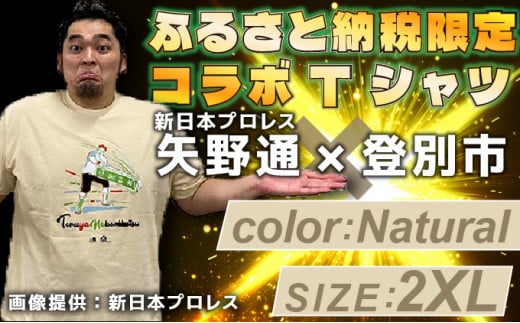 1114登別市×矢野選手　ふるさと納税限定コラボTシャツ第二弾　ナチュラル　2XL