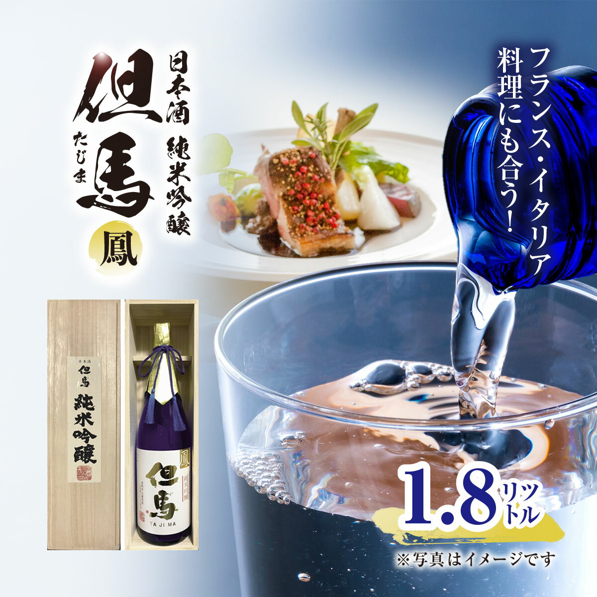 【ふるさと納税】フランス・イタリア料理にも合う！日本酒 純米吟醸但馬「鳳」 1.8L 兵庫県 朝来市 AS1CA17 日本酒 酒 さけ お酒 サケ 純米吟醸 純米吟醸酒 アルコール 食中酒
