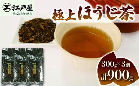 極上 ほうじ茶 300g 3個セット 900g ほうじ茶