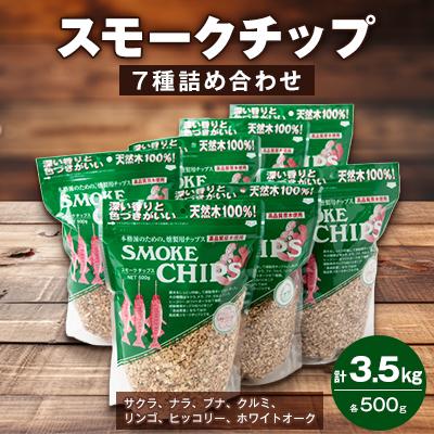 ふるさと納税 越生町 スモークチップ各500g7種詰め合わせ