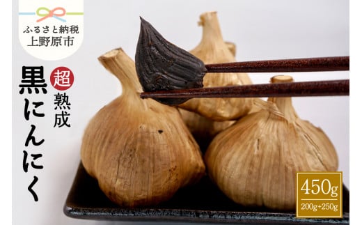 超熟成黒にんにく×2袋（200g×1袋＋250g×1袋セット）