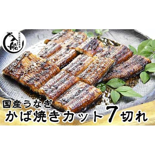 老舗『うなぎの入船』 かば焼７切カット　熟成タレ付き＜1.5-63＞