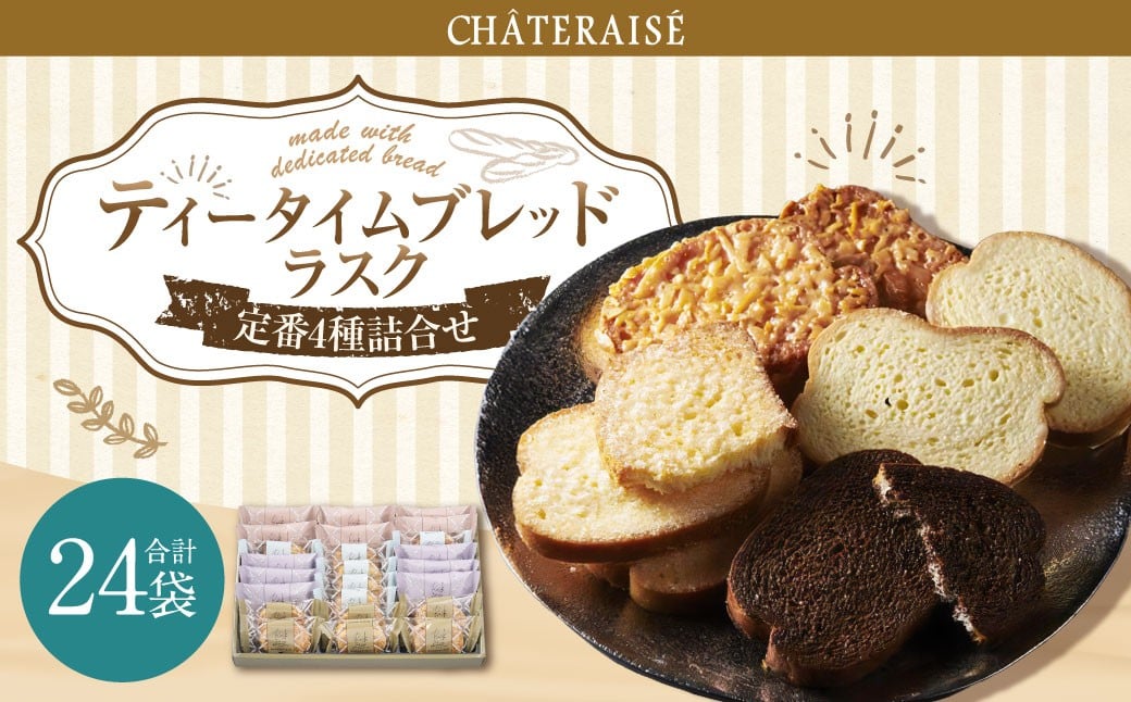 【シャトレーゼ】ティータイムブレッドラスク詰合せ 24袋入