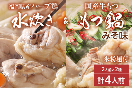 【博多名物】福岡県産ハーブ鶏水炊き＆国産牛もつ鍋（みそ味） 食べ比べセット 各2人前 味噌 牛肉 モツ鍋 お取り寄せグルメ お取り寄せ 福岡 お土産 九州 福岡土産 取り寄せ グルメ 福岡県