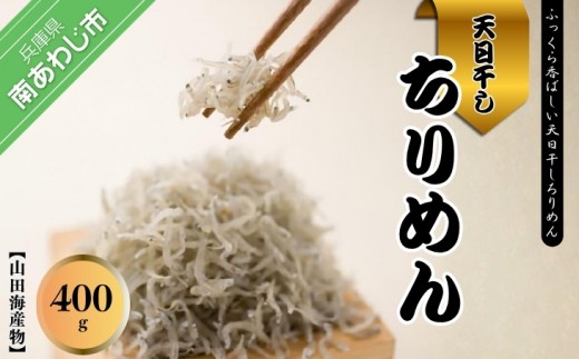 
                  淡路島産 新鮮無添加特上品「天日干しちりめん400g」化粧箱入り
                