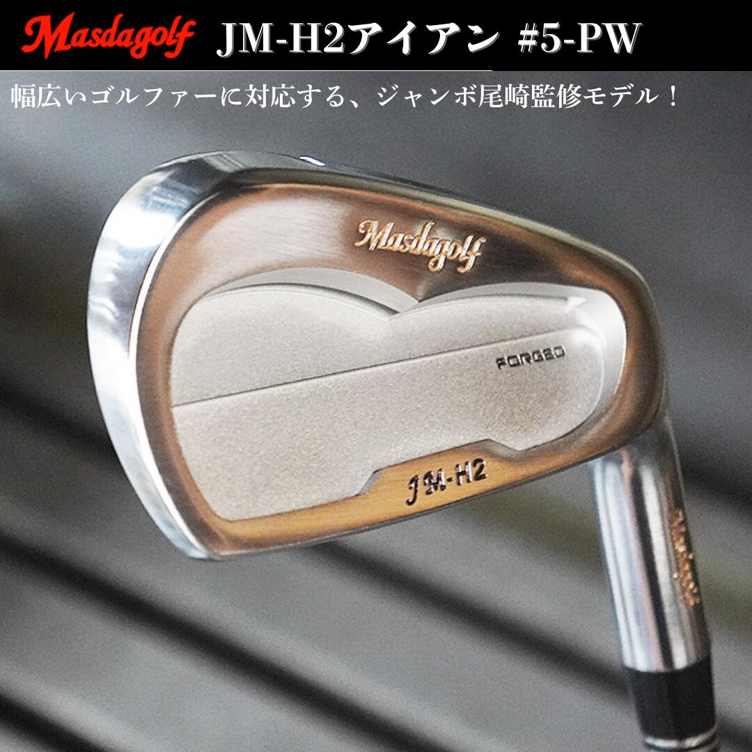 【ふるさと納税】ゴルフ ゴルフクラブ アイアン JM-H2 #5-Pw 6本セット マスダゴルフ 受注生産 おすすめ 千葉県 船橋市 ゴルフ用品 送料無料 確定申告 限度額 シミュレーション